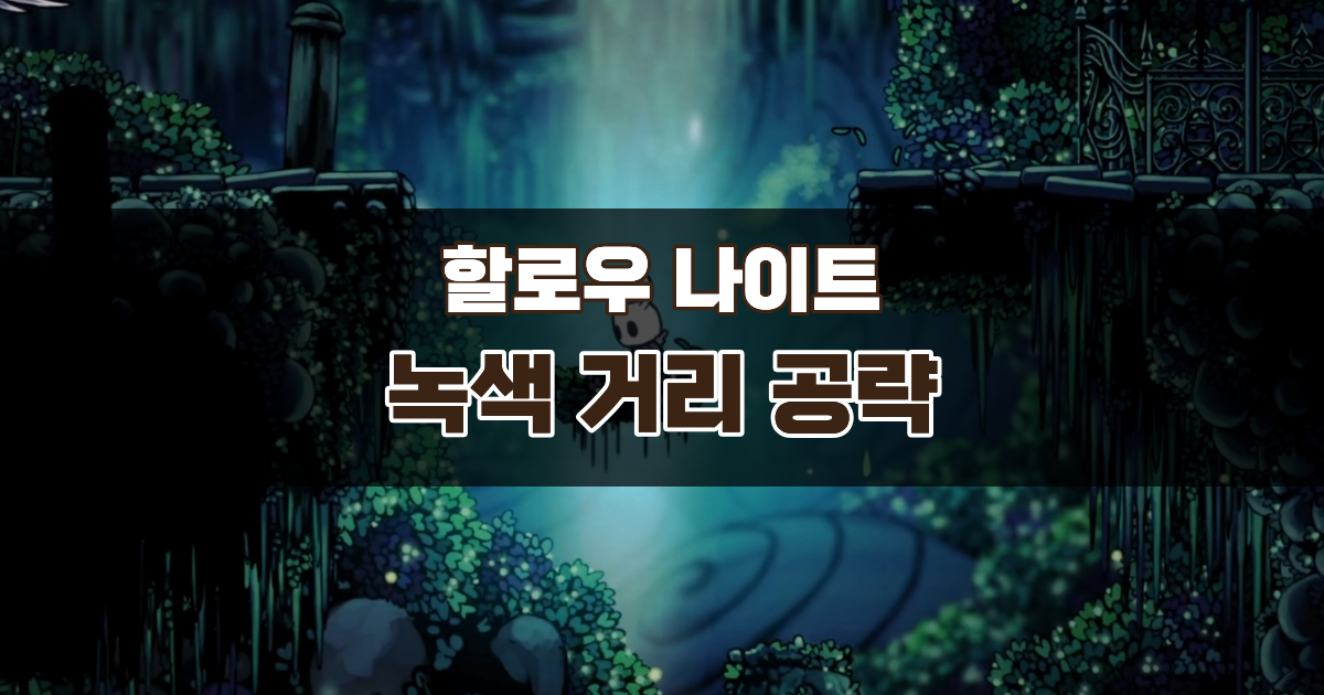 할로우 나이트 녹색거리 공략 – 호넷과 나방날개 망토까지