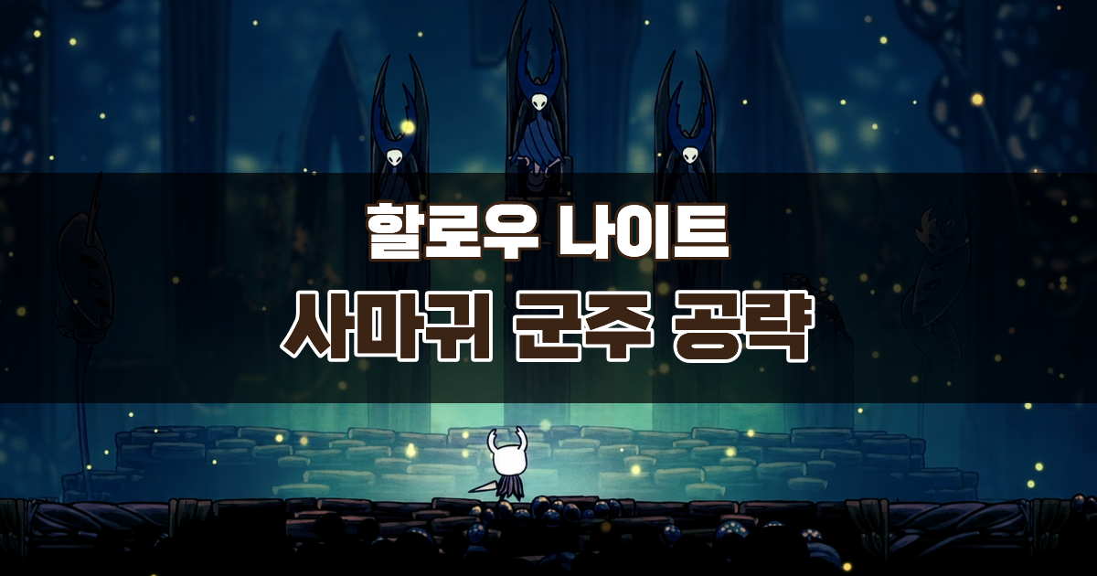 할로우 나이트 사마귀 군주 공략 – 가는 길과 클리어 보상까지