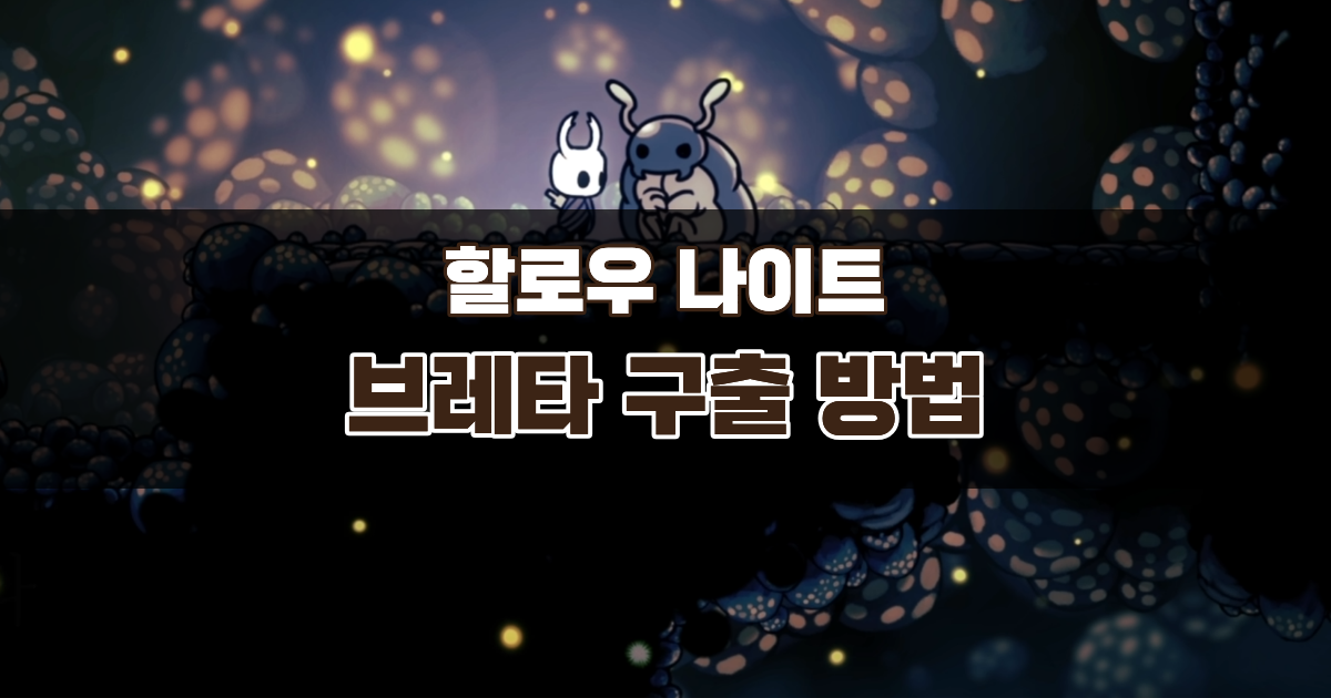 할로우 나이트 브레타 구출 방법 – 위치와 가는 길