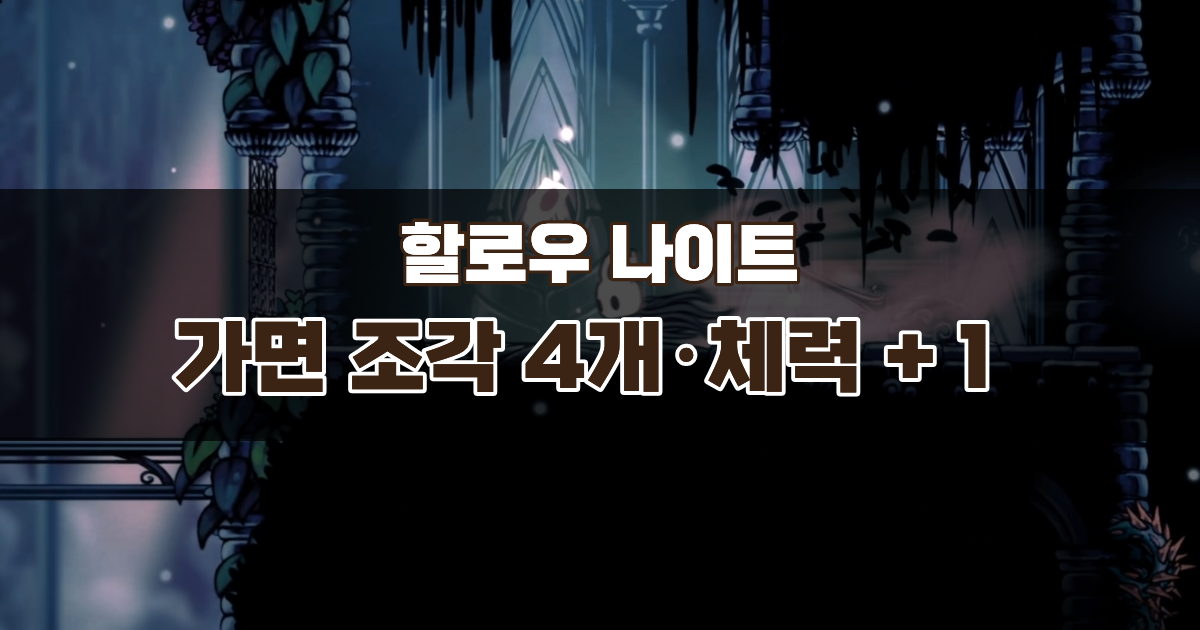 할로우 나이트 사마귀 갈고리 획득 후 가면 조각 4개 모으기