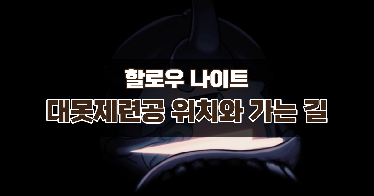 할로우 나이트 대못제련공 위치와 가는 길 – 눈물의 도시 대못 강화