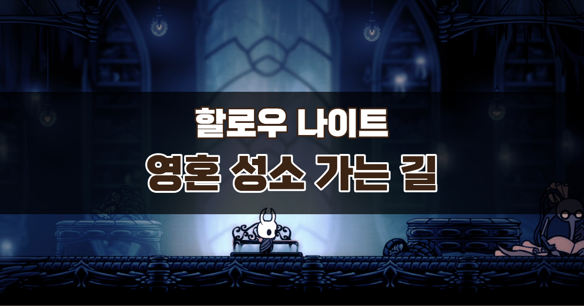 할로우 나이트 영혼 성소 가는 길 – 눈물의 도시에서 입구까지