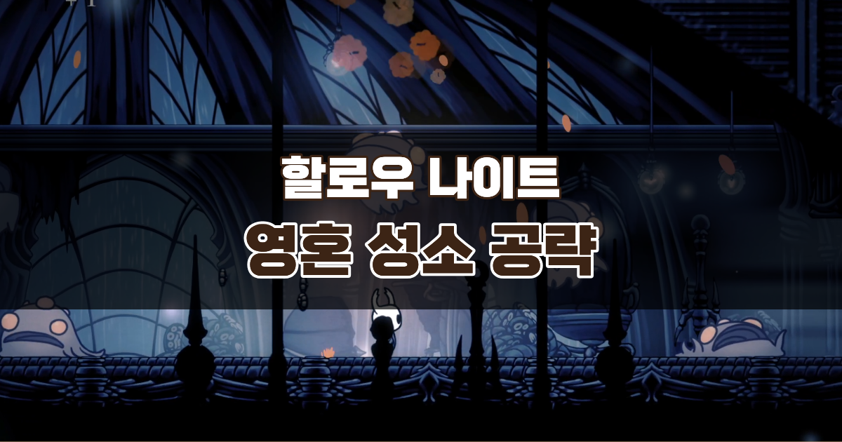 할로우 나이트 영혼 성소 공략 – 영혼 통달자까지 가는 길