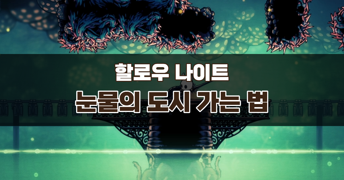 할로우 나이트 눈물의 도시 가는 법 – 도시의 문장 사용까지