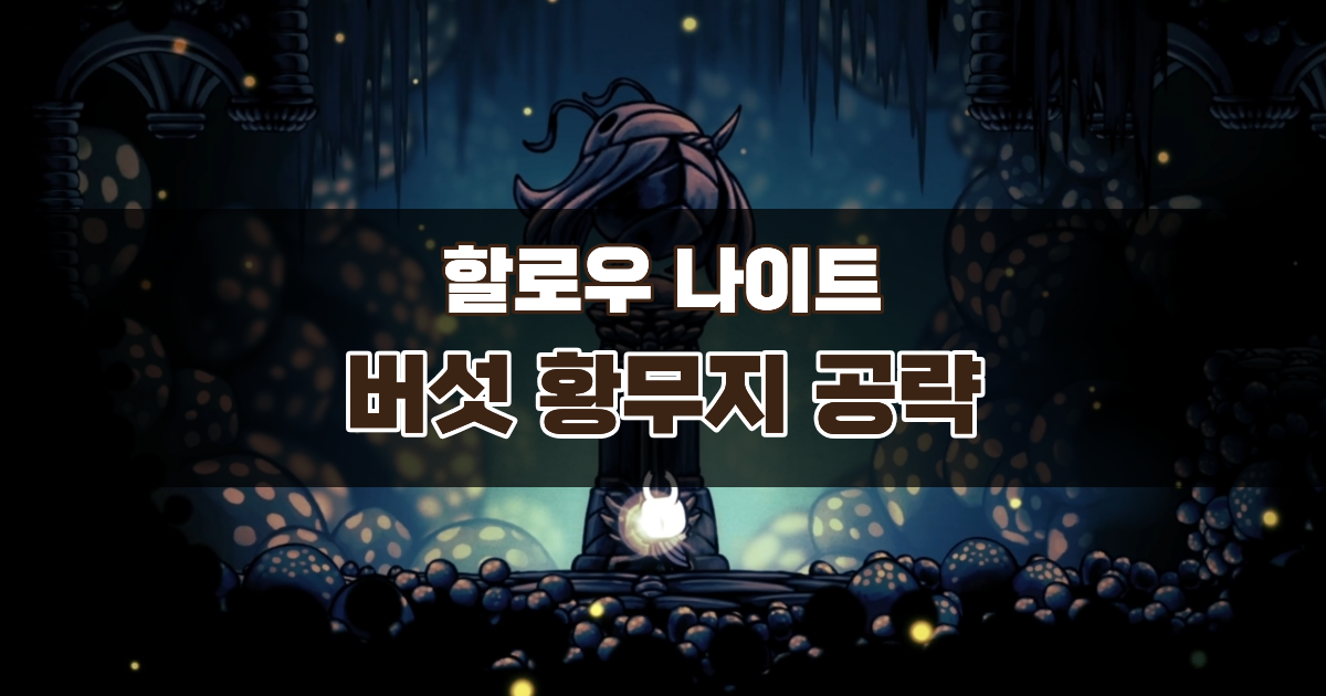 할로우 나이트 버섯 황무지 공략 – 사마귀 갈고리 얻는 법까지