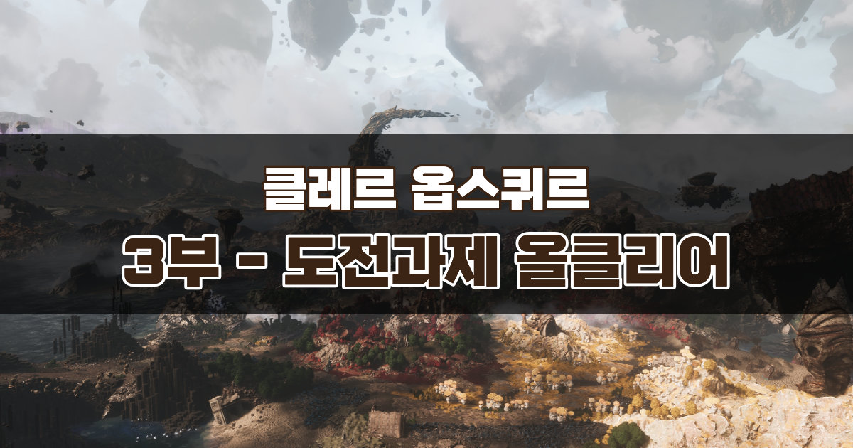 클레르 옵스퀴르 33원정대 공략 / 3부 – 남은 도전과제 올클리어