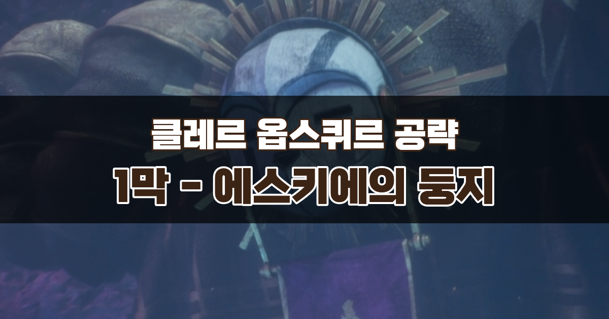 클레르 옵스퀴르 33원정대 공략 / 1막 에스키에의 둥지 가이드