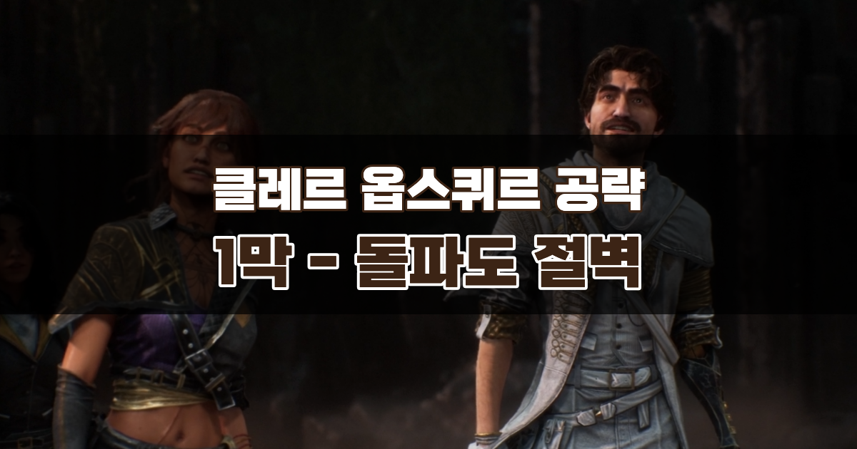 클레르 옵스퀴르 33원정대 공략 / 1막 돌파도 절벽 가이드 – 램프지배자 공략