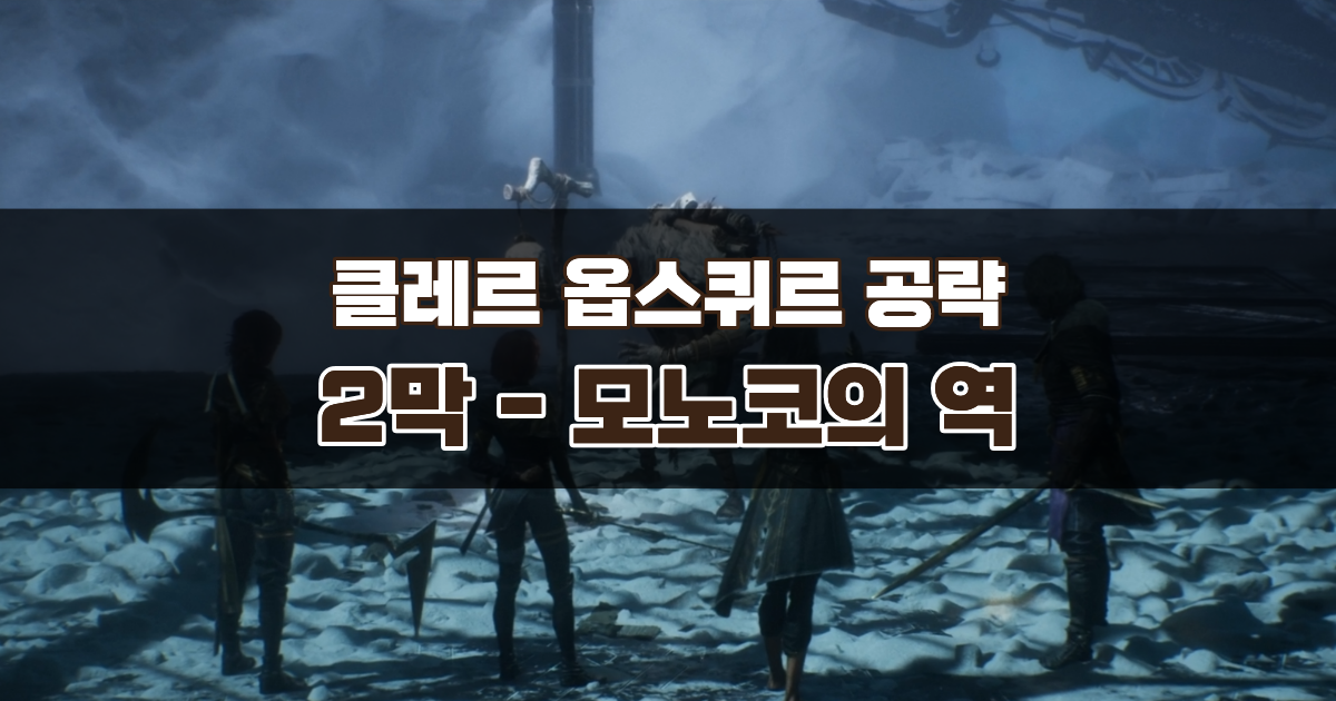 클레르 옵스퀴르 33원정대 공략 / 2막 모노코의 역 가이드 – 그랑디스 패셔니스트와 순수 의상