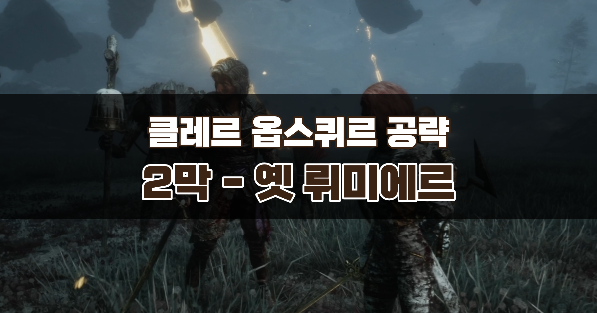 클레르 옵스퀴르 33원정대 공략 / 2막 옛 뤼미에르 가이드 – 낡은 열쇠 사용처