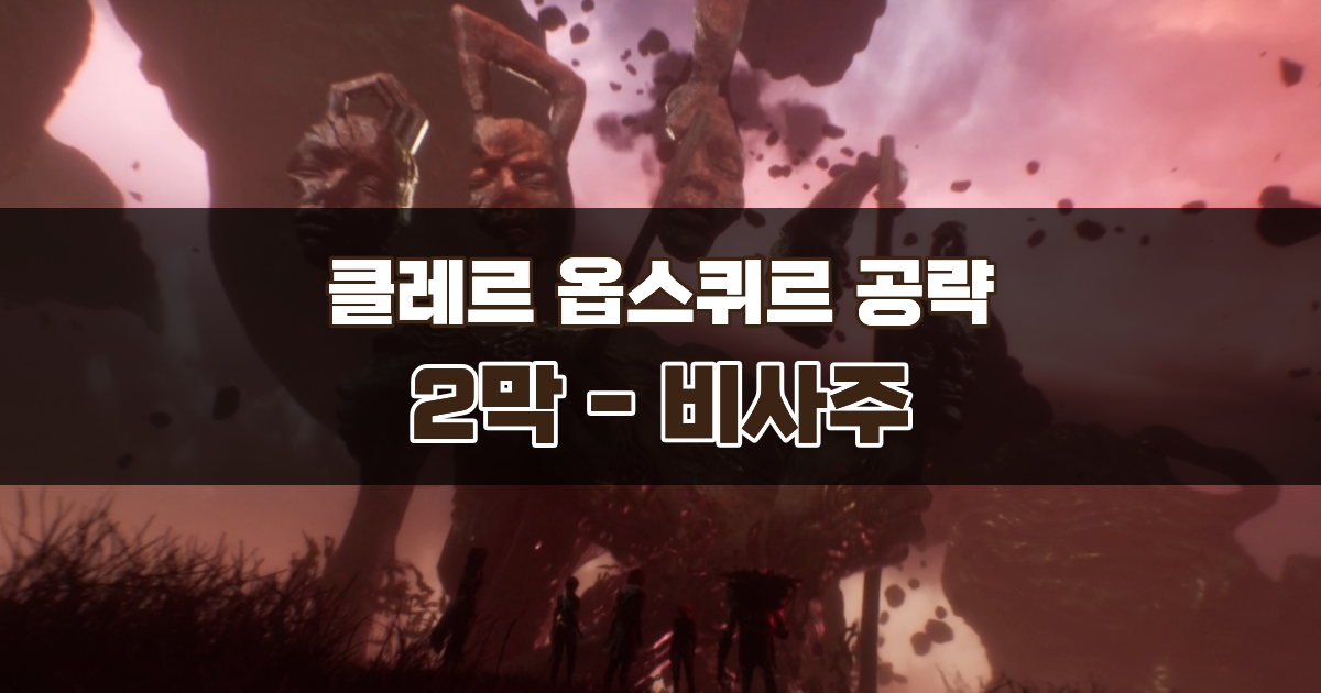 클레르 옵스퀴르 33원정대 공략 / 2막 비사주 가이드