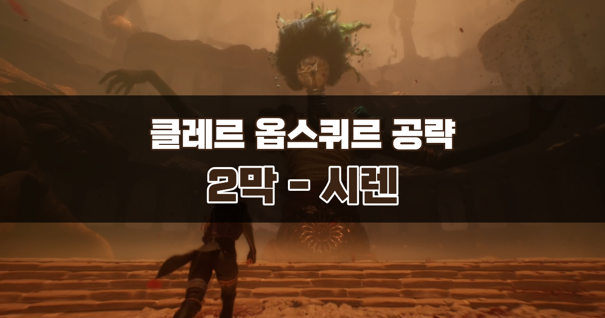 클레르 옵스퀴르 33원정대 공략 / 2막 시렌 가이드
