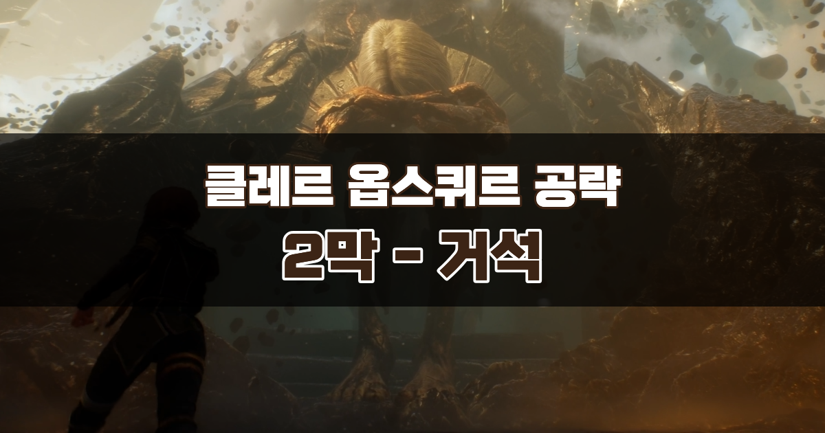 클레르 옵스퀴르 33원정대 공략 / 2막 거석 가이드