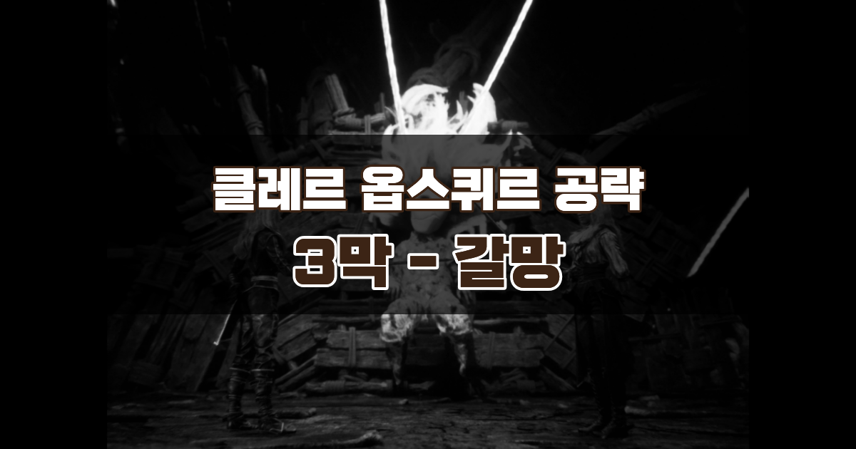 클레르 옵스퀴르 33원정대 공략 / 3막 갈망 가이드 – 마엘 무기 리툼 획득