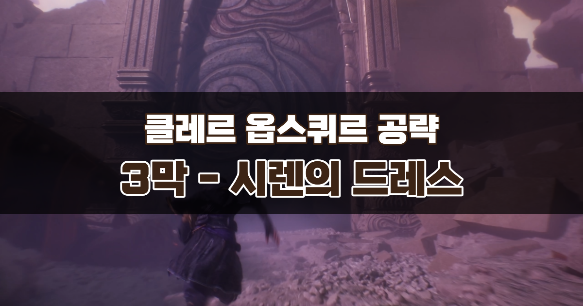 클레르 옵스퀴르 33원정대 공략 / 3막 시렌의 드레스 가이드 – 코랄림 얻는 위치