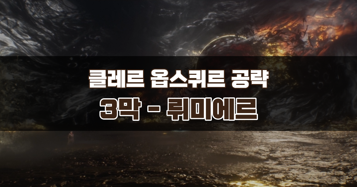 클레르 옵스퀴르 33원정대 공략 / 3막 뤼미에르 가이드