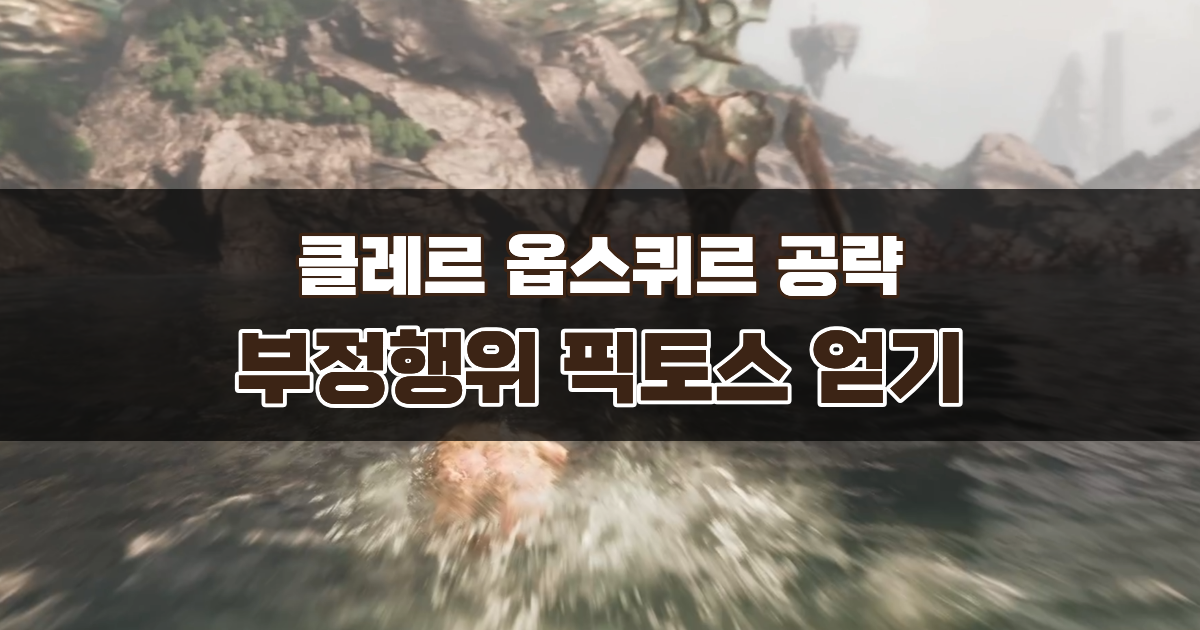 클레르 옵스퀴르 33원정대 공략 – 부정행위 픽토스 얻는 법 (스프롱 위치와 세팅)