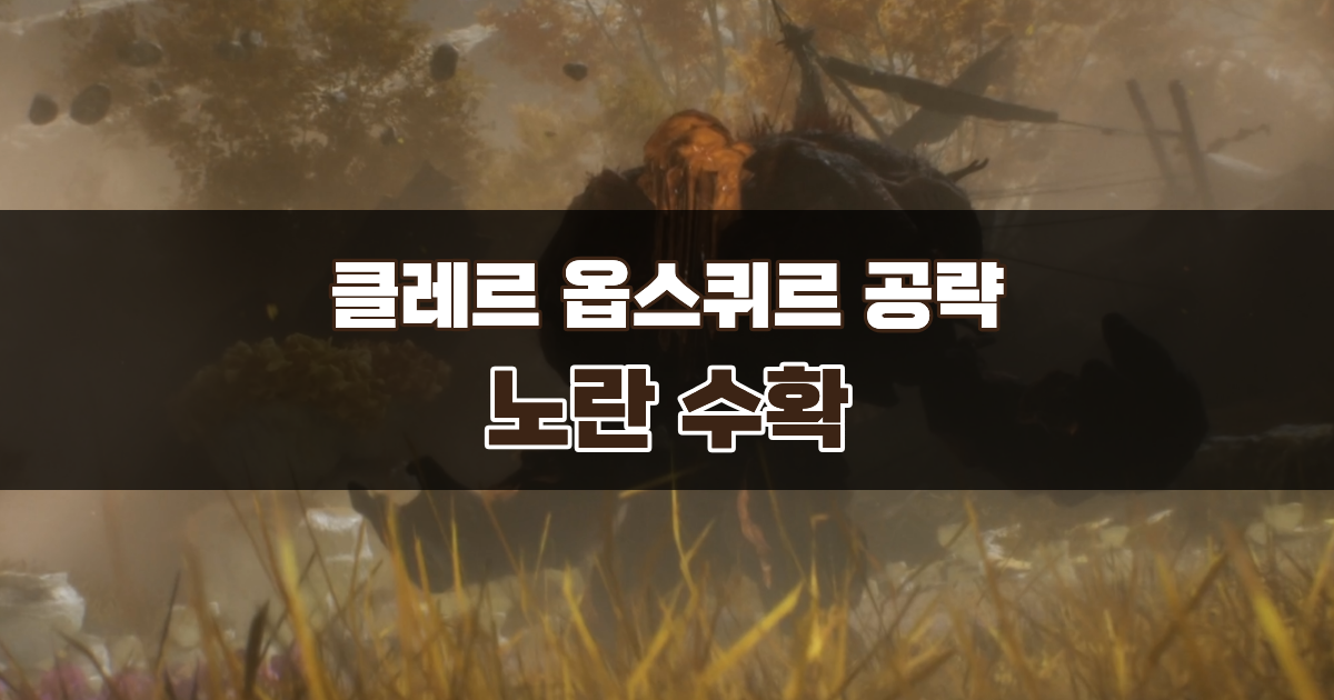 클레르 옵스퀴르 33원정대 공략 – 노란 수확 가이드 (자동 죽음 · 팀워크 픽토스 위치)