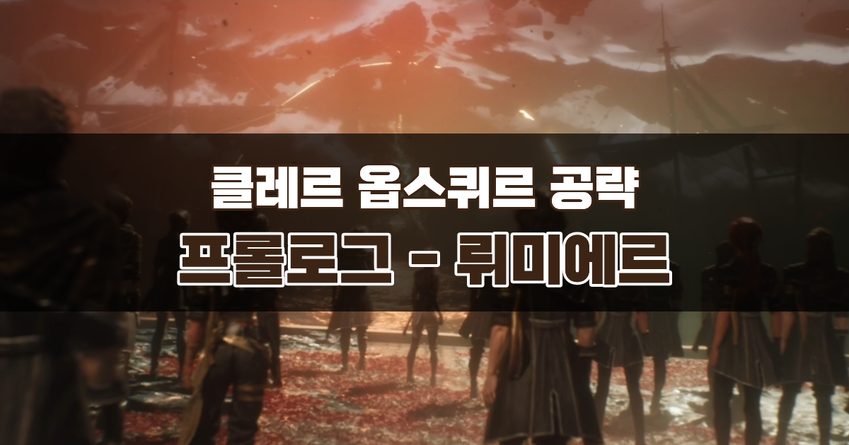 클레르 옵스퀴르 33원정대 공략 / 프롤로그 뤼미에르 가이드 – 놓치면 안 되는 것들 정리 (마임, 낡은 열쇠 등)