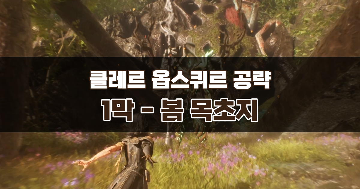 클레르 옵스퀴르 33원정대 공략 / 1막 봄 목초지 가이드