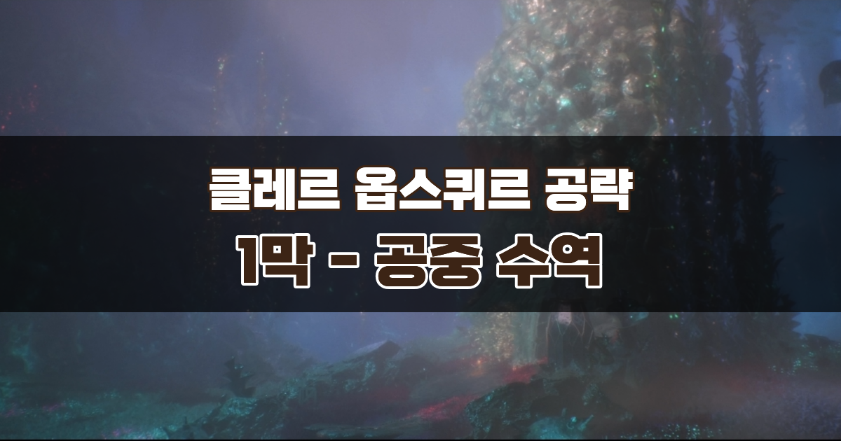 클레르 옵스퀴르 33원정대 공략 / 1막 공중 수역 가이드