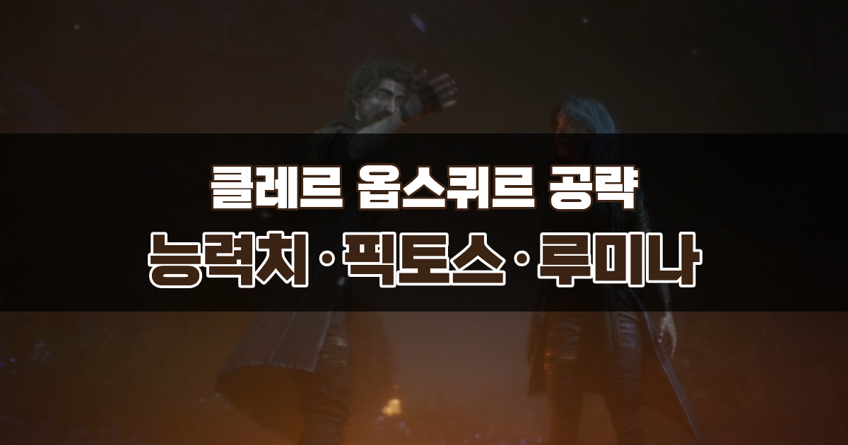 클레르 옵스퀴르 33원정대 능력치 분배 공략 – 픽토스 · 루미나 · 무기 세팅 정리