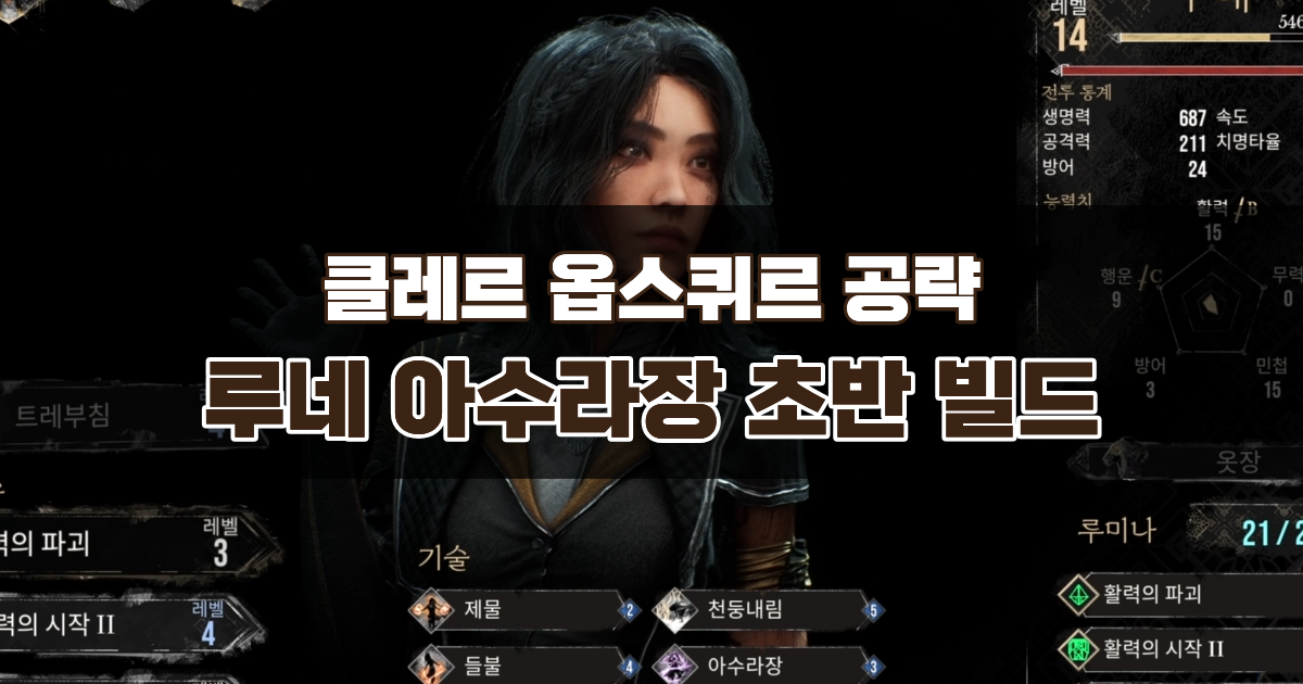 클레르 옵스퀴르 33원정대 공략 / 루네 아수라장 초반 빌드 – 트레부침 세팅