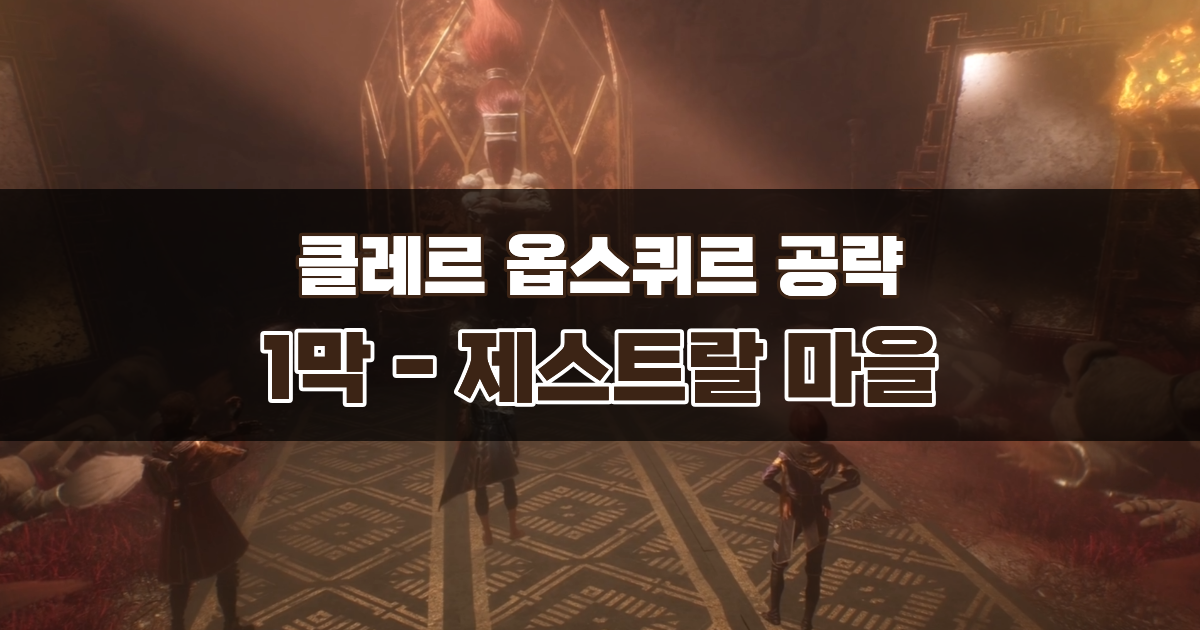 클레르 옵스퀴르 33원정대 공략 / 1막 제스트랄 마을 가이드 – 마엘 메달룸 얻는 법