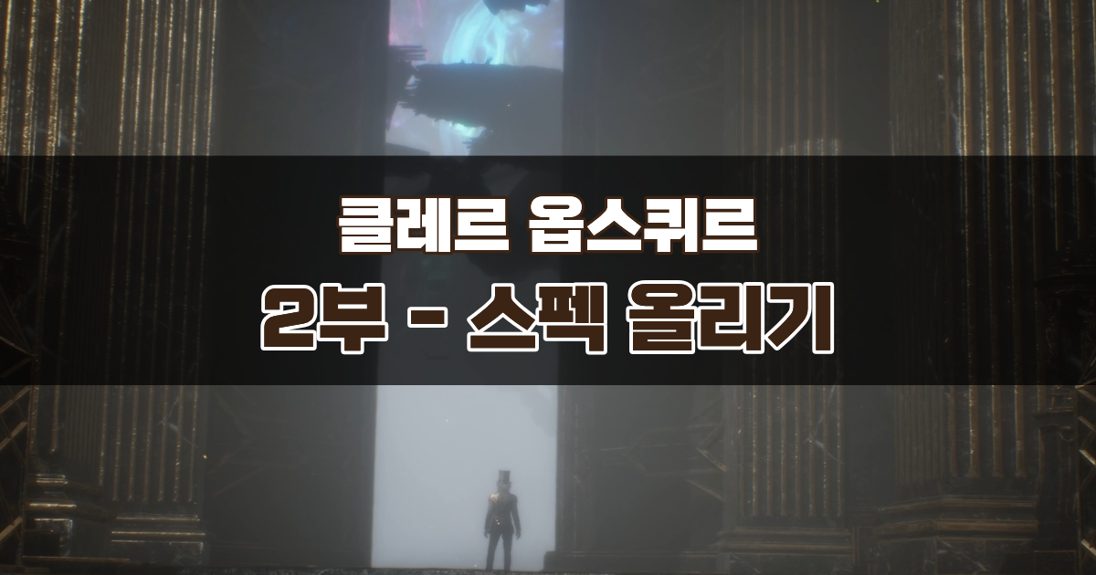 클레르 옵스퀴르 33원정대 공략 / 2부 – 스펙 올리기