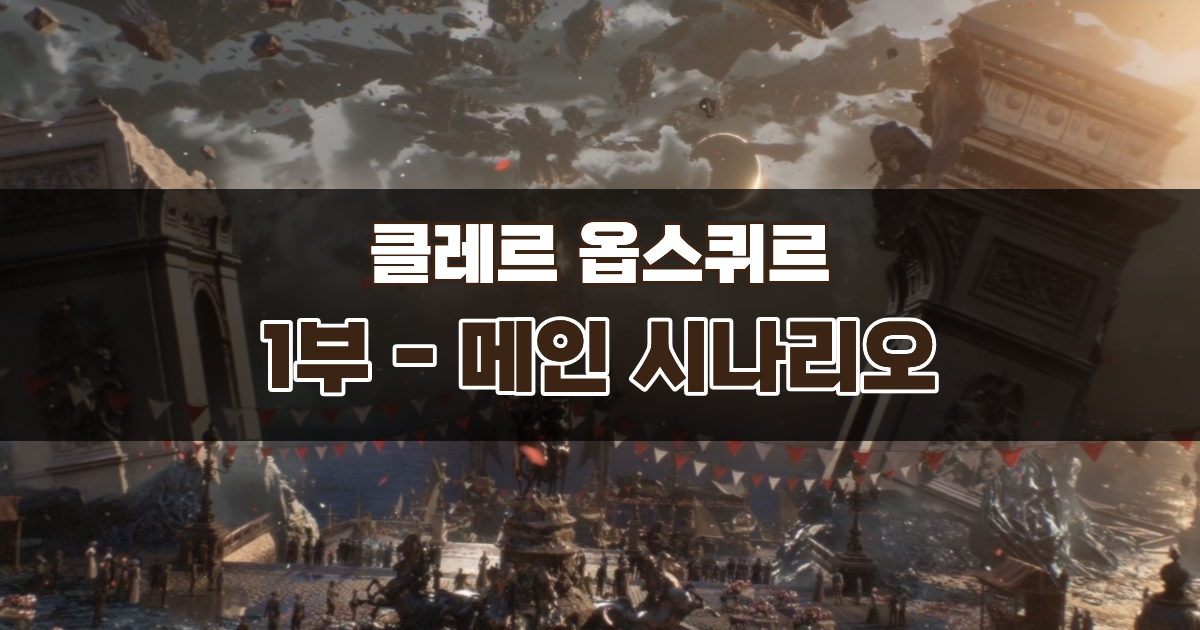 클레르 옵스퀴르 33원정대 공략 / 1부 – 메인 시나리오