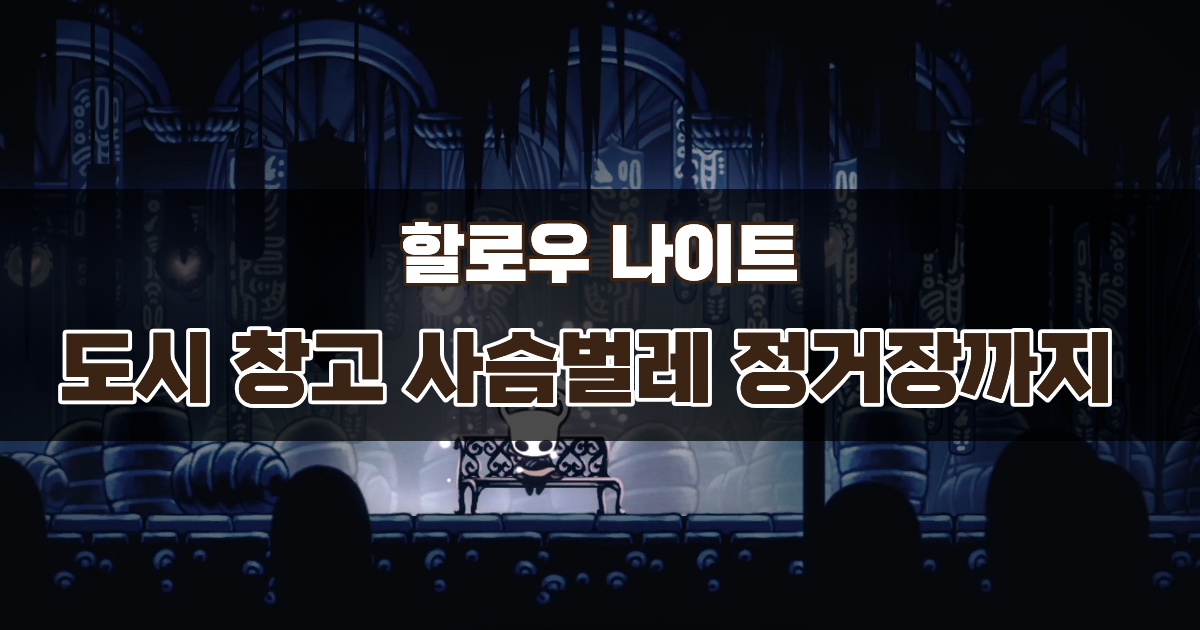 할로우 나이트 영혼 통달자 이후 진행 – 도시 창고 사슴벌레 정거장까지