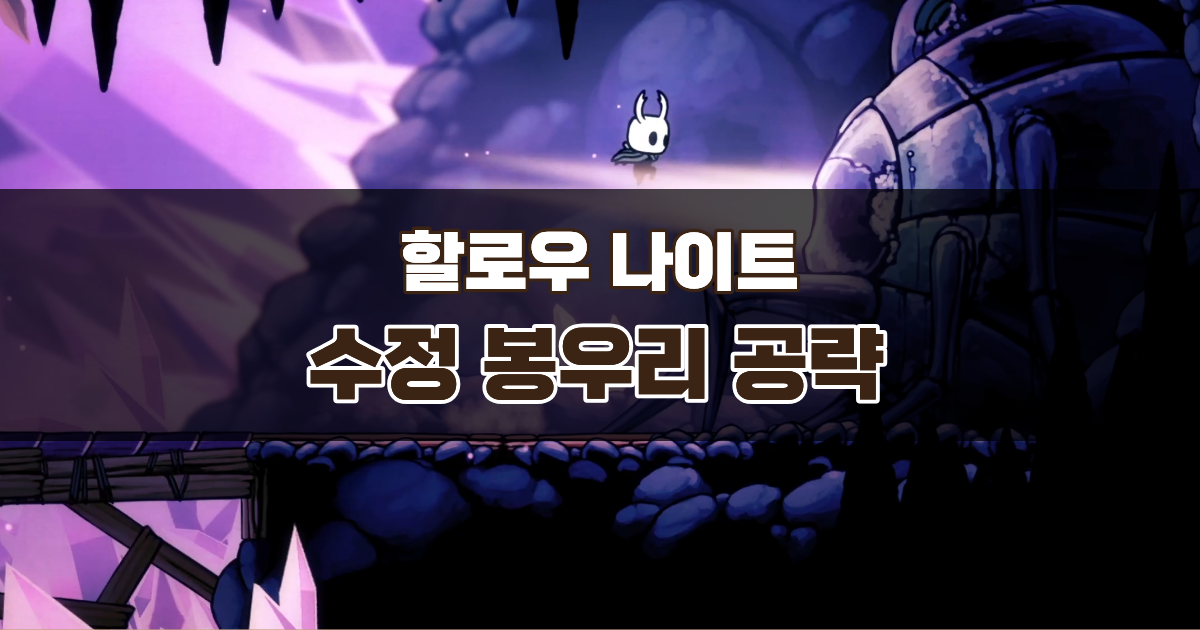 할로우 나이트 수정 봉우리 공략 – 수정 심장 획득까지
