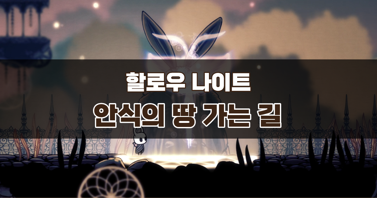 할로우 나이트 안식의 땅 공략 – 몽환의 대못 획득까지
