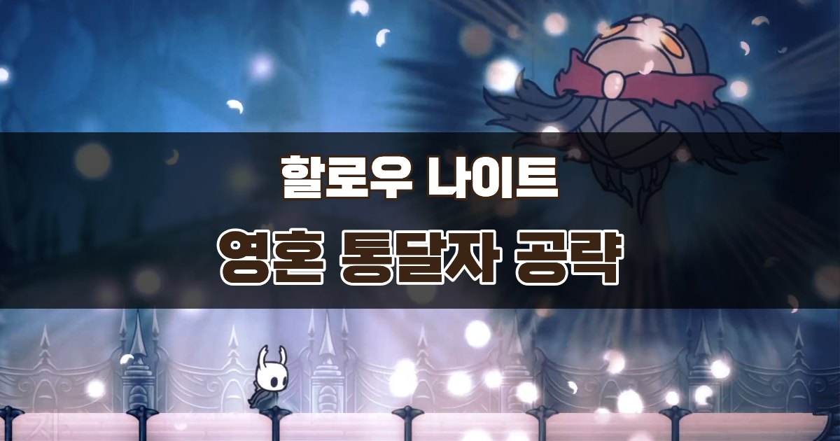 할로우 나이트 영혼 통달자 공략 – 고독한 강하 획득